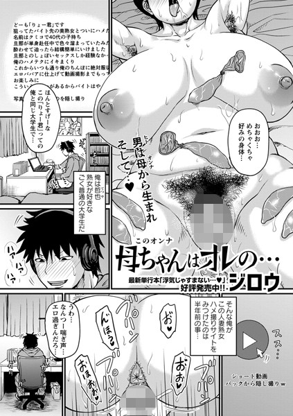 ジロウ|母ちゃんはオレの…❤単話 【評価4.27】