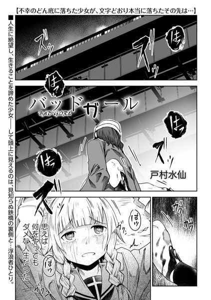 戸村水仙|バッドガール❤残虐表現 【評価】