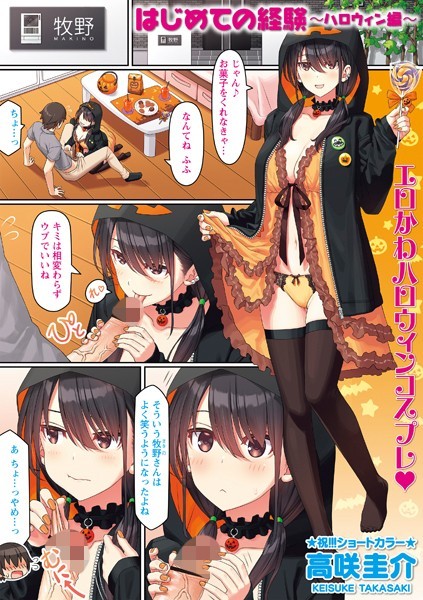 高咲圭介|はじめての経験（単話）❤制服 【評価4.60】