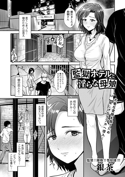 銀茶|監獄ホテルと淫らな母娘❤拘束 【評価】