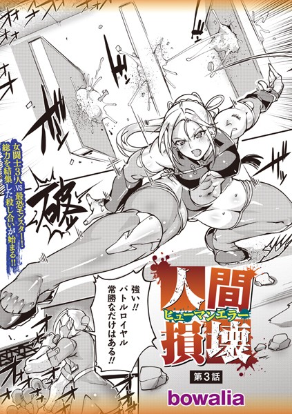 bowalia|人間損壊 第3話❤ファンタジー 【評価4.67】