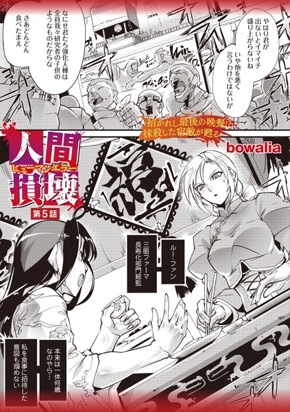 bowalia|人間損壊 第5話❤ファンタジー 【評価5.00】