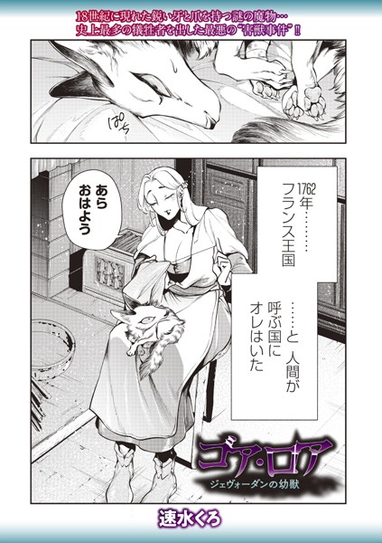 速水くろ|ゴア・ロア〜ジェヴォーダンの幼獣〜❤ファンタジー 【評価3.00】