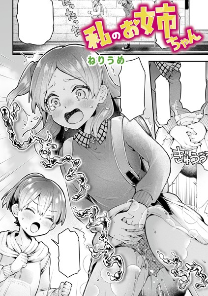 ねりうめ|私のお姉ちゃん❤単話 【評価5.00】