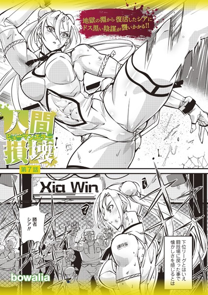 bowalia|人間損壊 第7話❤ファンタジー 【評価5.00】