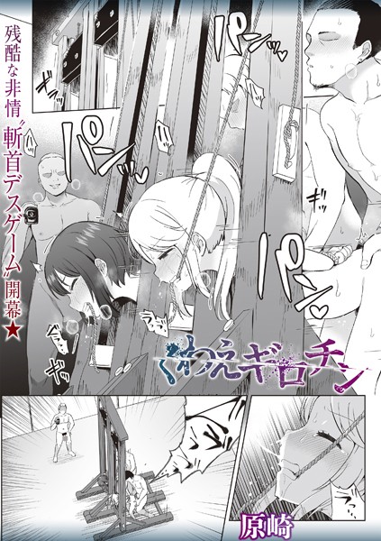 原崎|くわえギロチン❤ホラー 【評価3.71】