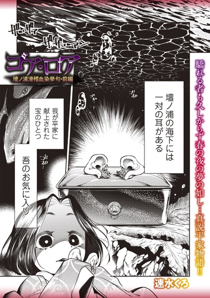 速水くろ|ゴア・ロア〜壇ノ浦滑稽血染挙句・前編〜❤ホラー 【評価】