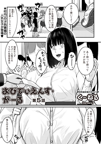 く〜ねる|おびでぃえんす・がーる 第5話❤辱め 【評価】