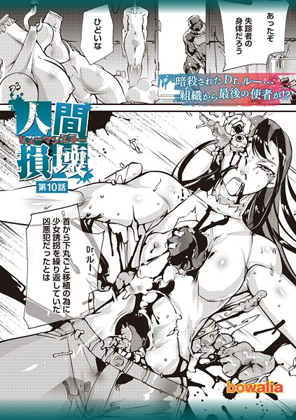 bowalia|人間損壊 第10話❤ファンタジー 【評価5.00】