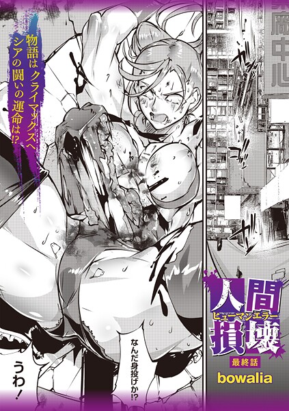 bowalia|人間損壊 最終話❤ファンタジー 【評価4.50】