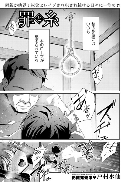 戸村水仙|罪と糸（単話）❤制服 【評価5.00】