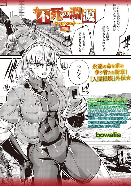 bowalia|不死の淵源―オリジンエラー―前編❤ファンタジー 【評価5.00】
