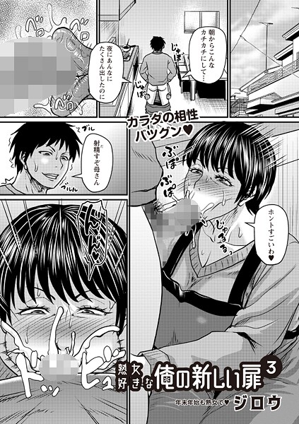 ジロウ|熟女好きな俺の新しい扉3❤単話 【評価5.00】