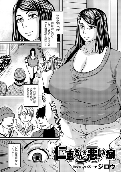 ジロウ|仁恵さんの悪い癖❤単話 【評価5.00】