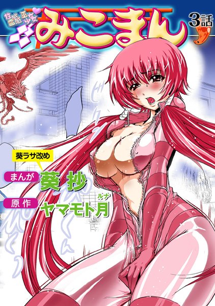 葵抄|性感霊感巫女少女みこまん（3）❤フルカラー 【評価5.00】