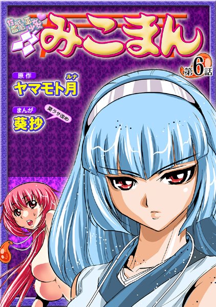 葵抄|性感霊感巫女少女みこまん（6）❤フルカラー 【評価5.00】