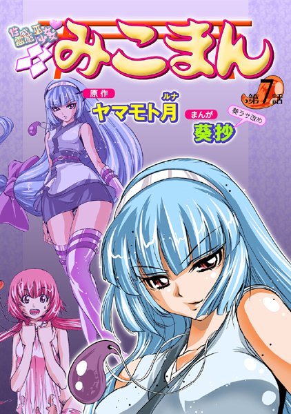 葵抄|性感霊感巫女少女みこまん（7）❤フルカラー 【評価5.00】