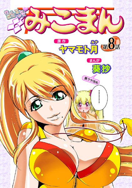 葵抄|性感霊感巫女少女みこまん（8）❤フルカラー 【評価5.00】