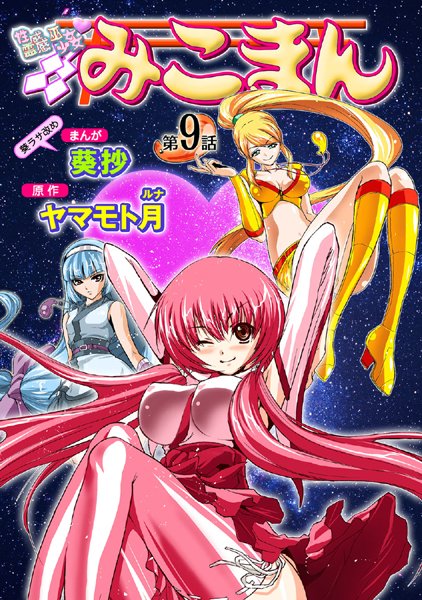 葵抄|性感霊感巫女少女みこまん（9）❤フルカラー 【評価5.00】