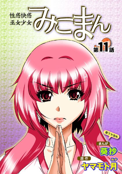葵抄|性感霊感巫女少女みこまん（11）❤フルカラー 【評価5.00】