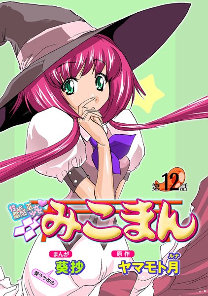 葵抄|性感霊感巫女少女みこまん（12）❤フルカラー 【評価5.00】