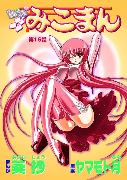 葵抄|性感霊感巫女少女みこまん（16）❤単話 【評価5.00】