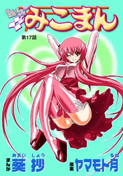 葵抄|性感霊感巫女少女みこまん（17）❤フルカラー 【評価5.00】