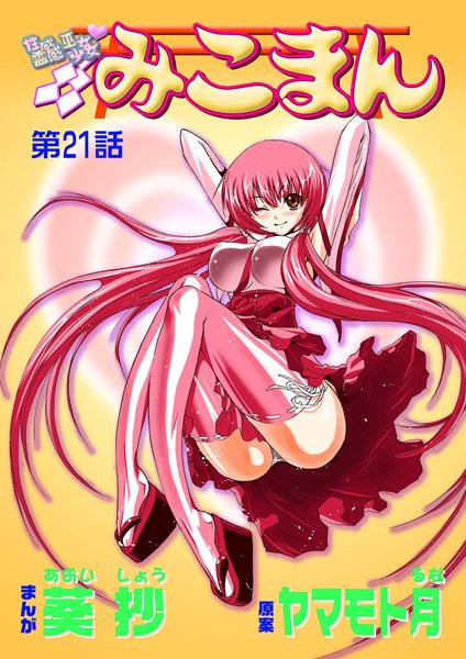 葵抄|性感霊感巫女少女みこまん（21）❤フルカラー 【評価5.00】