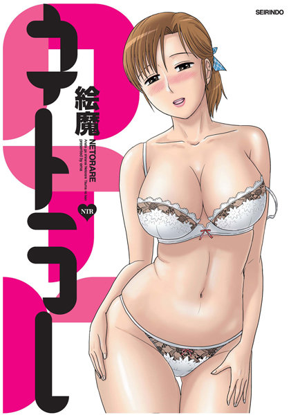 絵魔|ネトラレ❤寝取り・寝取られ・NTR 【評価4.83】