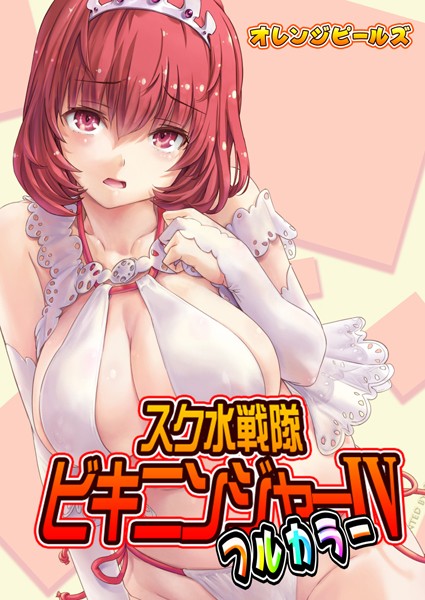 オレンジピールズ|スク水戦隊ビキニンジャー（フルカラー版）（単話）❤単話 【評価5.00】