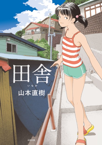 山本直樹|田舎❤単行本 【評価4.21】