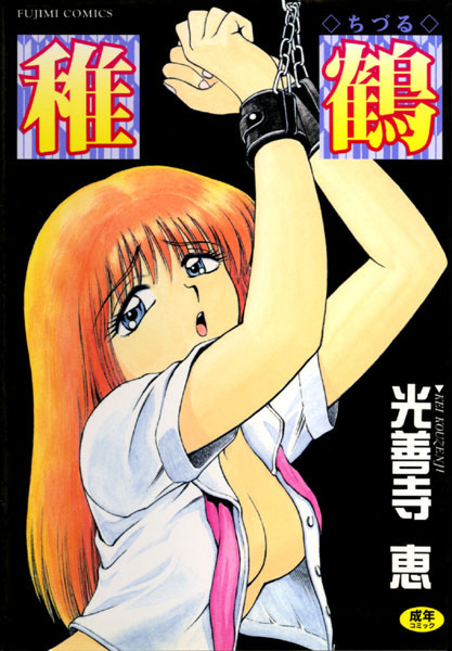 光善寺恵|稚鶴❤辱め 【評価】