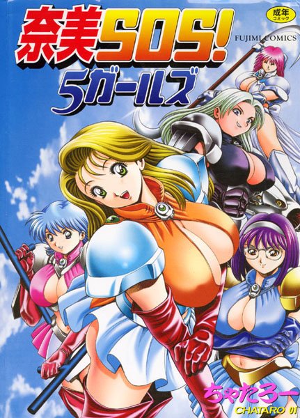 ちゃたろー|奈美SOS！5ガールズ❤辱め 【評価4.50】