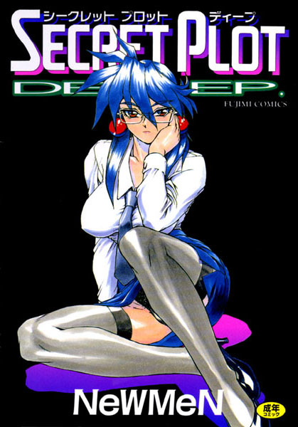 NeWMeN|シークレットプロットディープ❤辱め 【評価5.00】