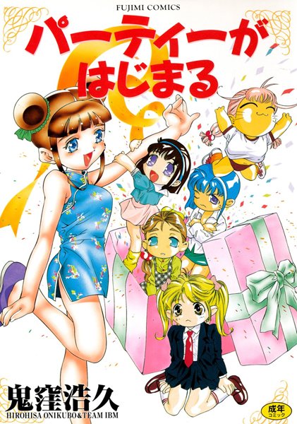 鬼窪浩久|パーティーがはじまる❤単行本 【評価5.00】
