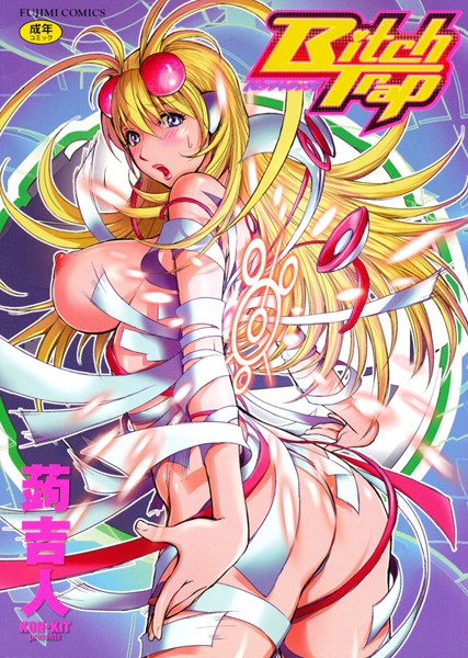 蒟吉人|Bitch Trap❤単行本 【評価4.50】