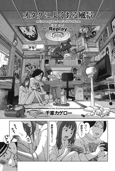 千家カゲロー|オタクによくある風景〜Replay〜❤単話 【評価4.71】