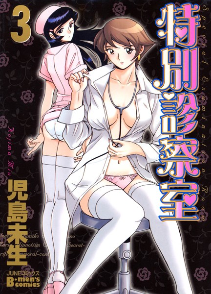 児島未生|特別診察室 3❤単行本 【評価】