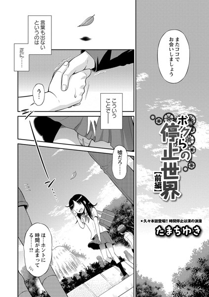 たまちゆき|ボクらの停止世界 前編❤単話 【評価4.33】