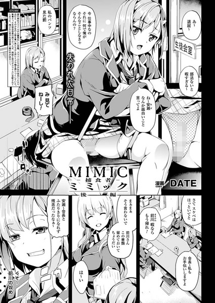 DATE|ミミック-捕食者-（単話）❤単話 【評価】