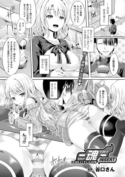 谷口さん|―魂―INSERT LEVEL1:チュートリアル【単話】❤単話 【評価4.80】