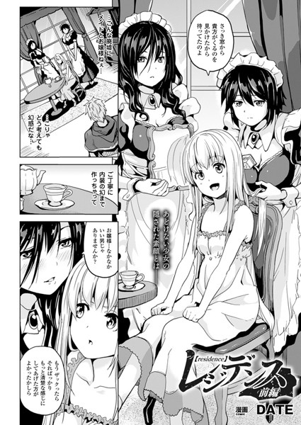 DATE|レジデンス 前編【単話】❤単話 【評価5.00】