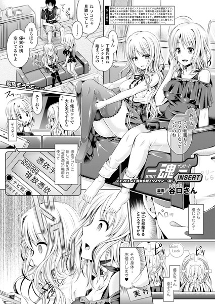 谷口さん|―魂―INSERT LEVEL4:男女交錯エクスタシー（前）【単話】❤単話 【評価5.00】