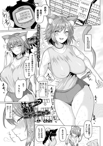 chin|交尾で躾けろ！発情ニャンニャン（単話）❤単話 【評価5.00】