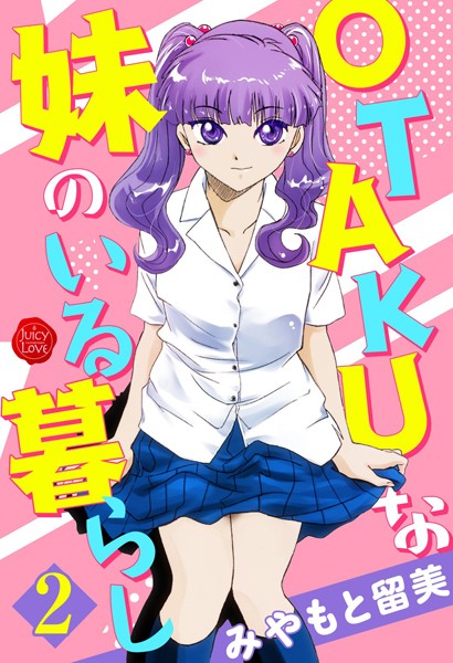 みやもと留美|OTAKUな妹のいる暮らし 2❤単行本 【評価3.00】