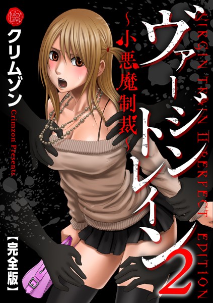 クリムゾン|ヴァージントレイン2〜小悪魔制裁〜【完全版】❤辱め 【評価5.00】