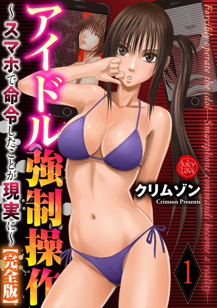 クリムゾン|アイドル強●操作〜スマホで命令したことが現実に〜【完全版】 1❤拘束 【評価4.25】