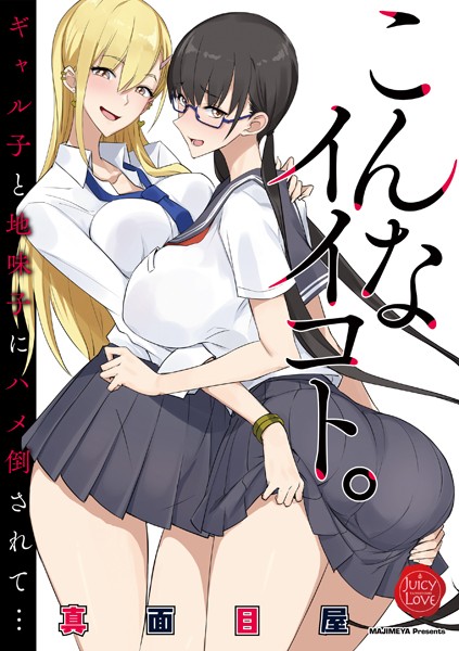 真面目屋|こんなイイコト。〜ギャル子と地味子にハメ倒されて…〜❤制服 【評価5.00】