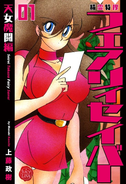 上藤政樹|精霊特捜フェアリィセイバー 01 天女魔闘編❤ファンタジー 【評価4.00】