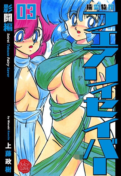 上藤政樹|精霊特捜フェアリィセイバー 03 影闘編❤ファンタジー 【評価4.50】